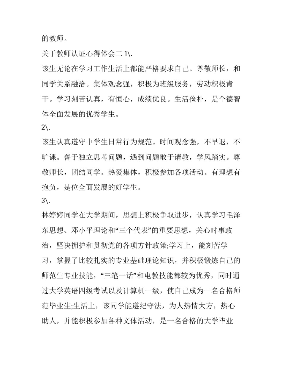 教师认证心得体会 教师资格证认证体验(五篇)_第3页