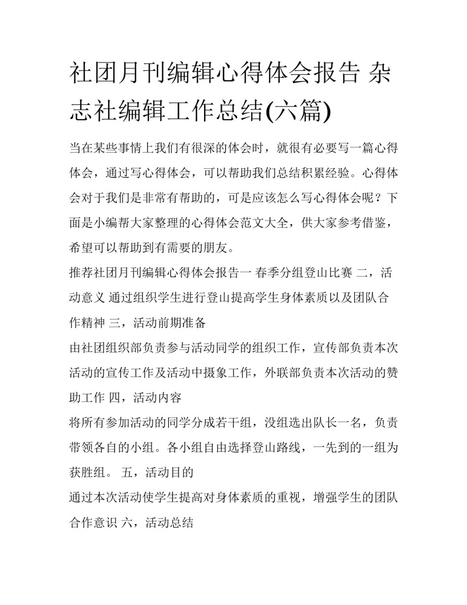 社团月刊编辑心得体会报告 杂志社编辑工作总结(六篇)_第1页