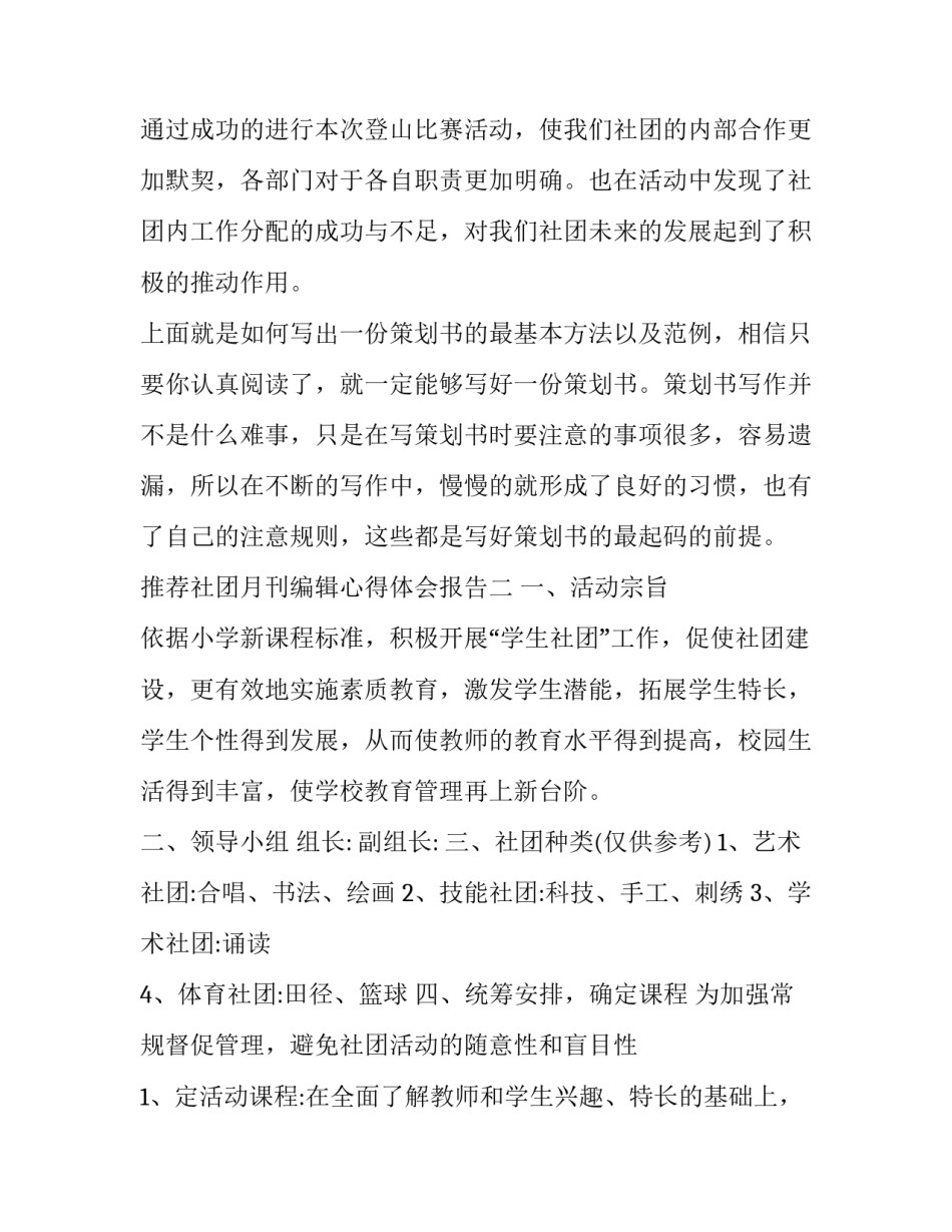 社团月刊编辑心得体会报告 杂志社编辑工作总结(六篇)_第2页