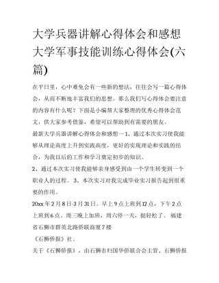 大学兵器讲解心得体会和感想 大学军事技能训练心得体会(六篇)