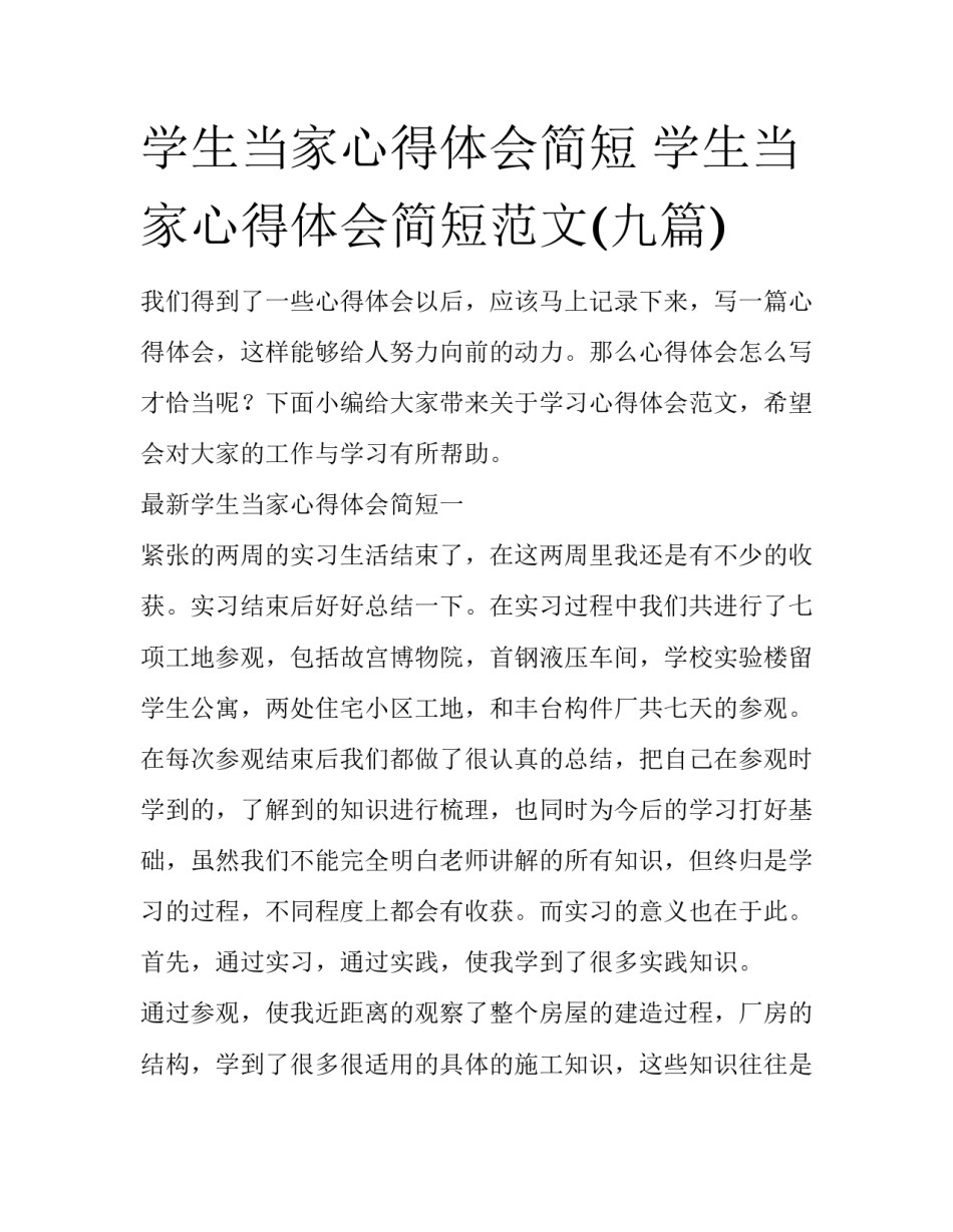 学生当家心得体会简短 学生当家心得体会简短范文(九篇)_第1页
