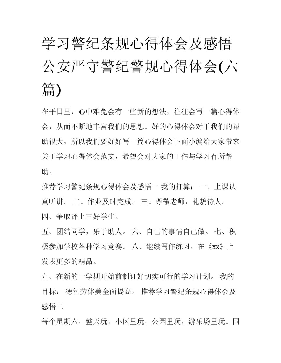学习警纪条规心得体会及感悟 公安严守警纪警规心得体会(六篇)_第1页