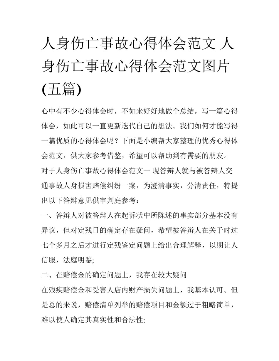 人身伤亡事故心得体会范文 人身伤亡事故心得体会范文图片(五篇)_第1页