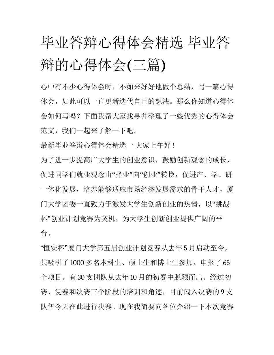 毕业答辩心得体会精选 毕业答辩的心得体会(三篇)_第1页