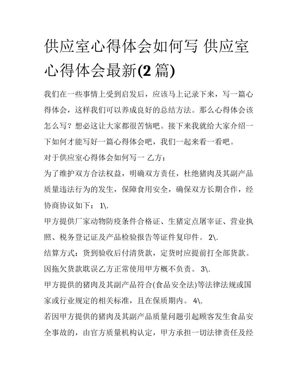 供应室心得体会如何写 供应室心得体会最新(2篇)_第1页