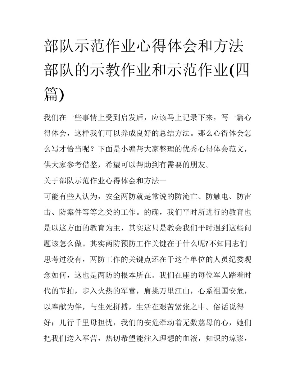 部队示范作业心得体会和方法 部队的示教作业和示范作业(四篇)_第1页