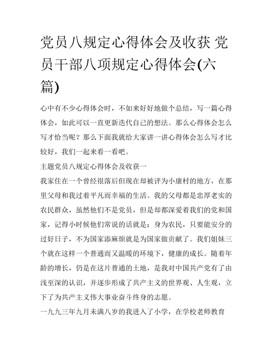 党员八规定心得体会及收获 党员干部八项规定心得体会(六篇)_第1页