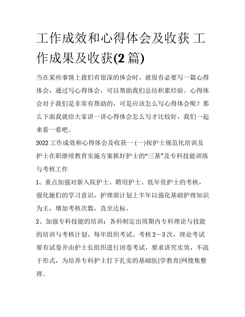 工作成效和心得体会及收获 工作成果及收获(2篇)_第1页