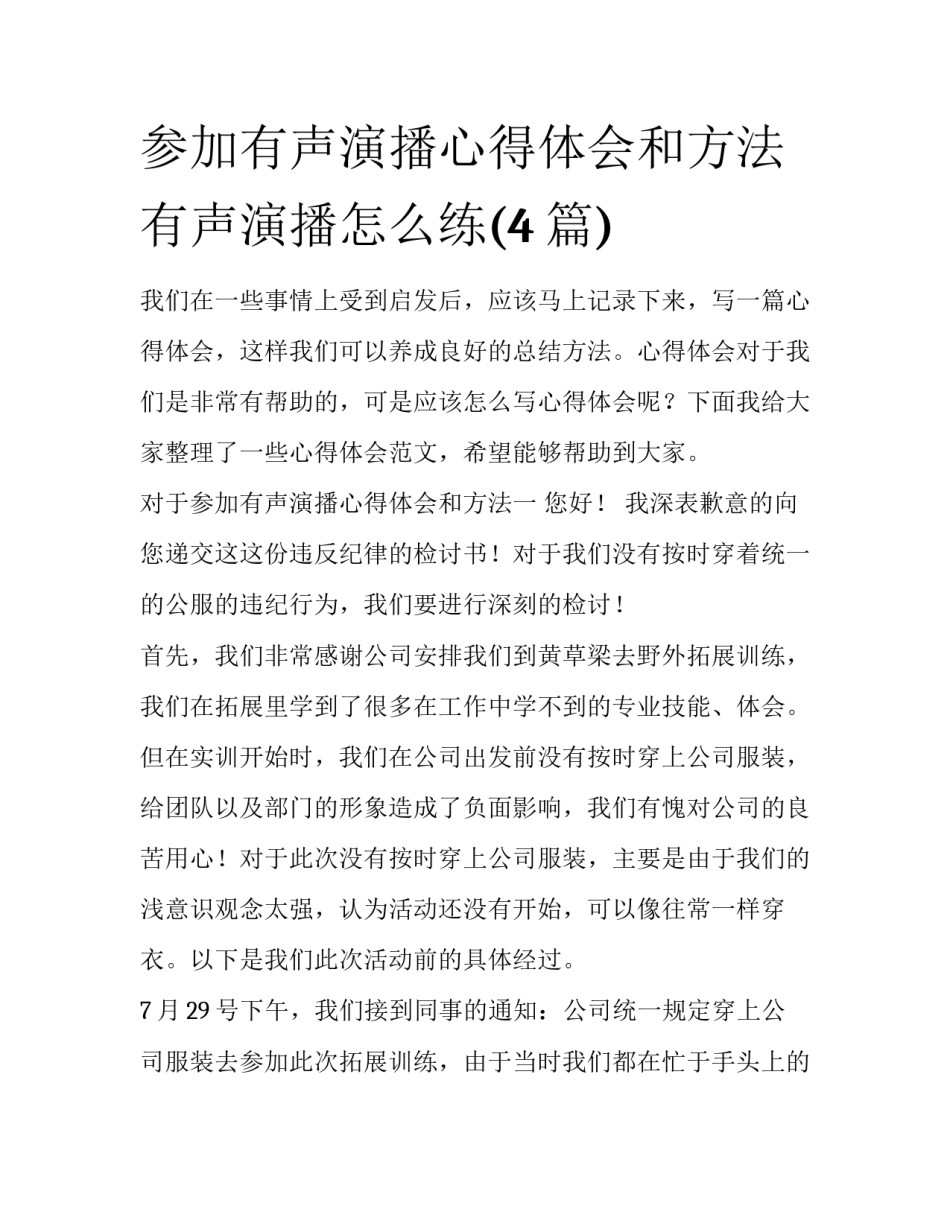 参加有声演播心得体会和方法 有声演播怎么练(4篇)_第1页