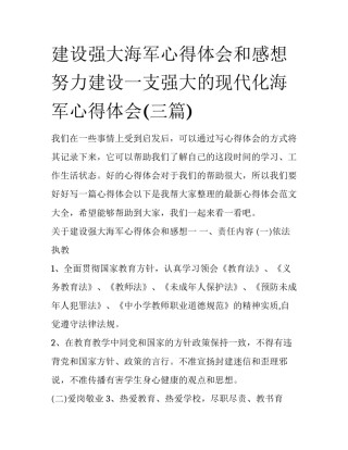 建设强大海军心得体会和感想 努力建设一支强大的现代化海军心得体会(三篇)