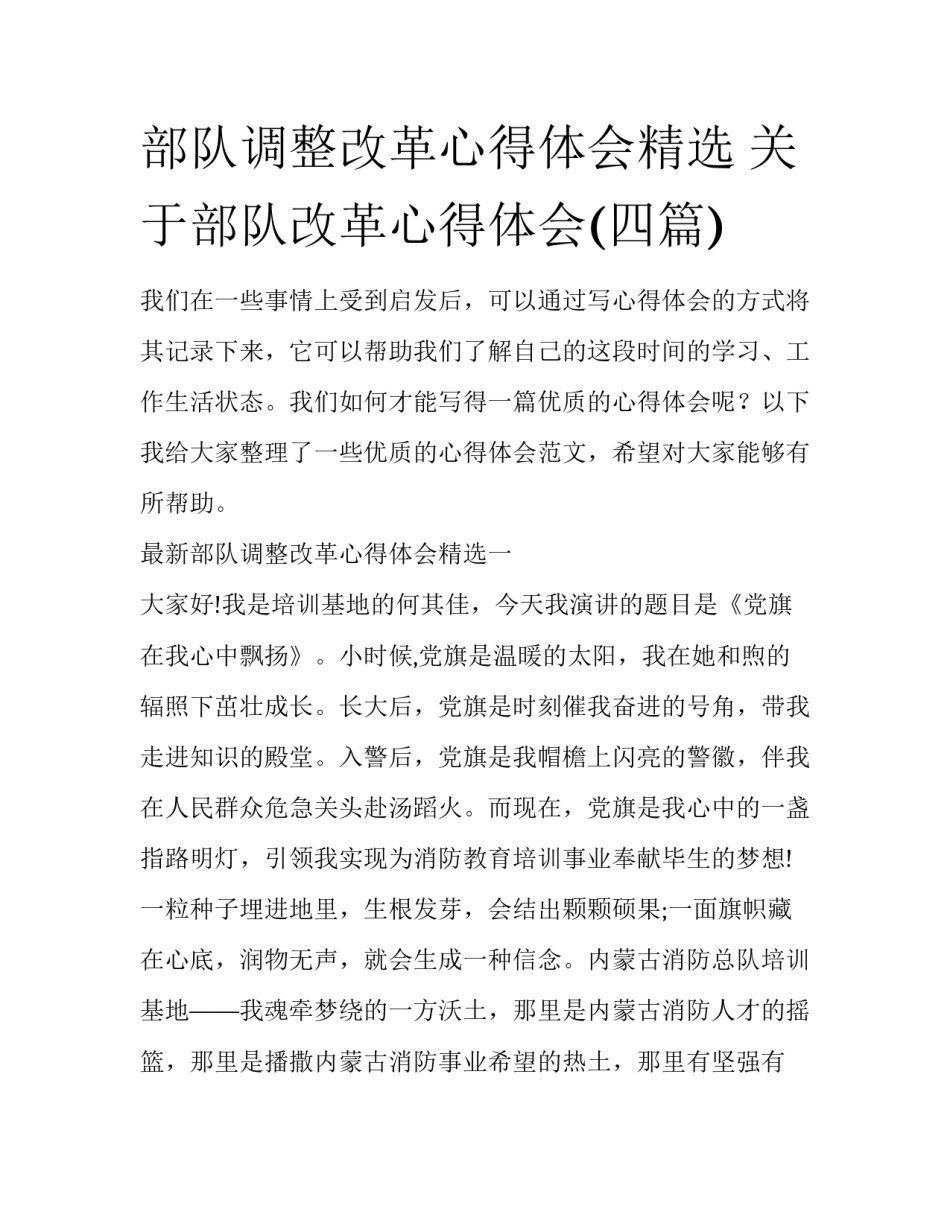 部队调整改革心得体会精选 关于部队改革心得体会(四篇)_第1页