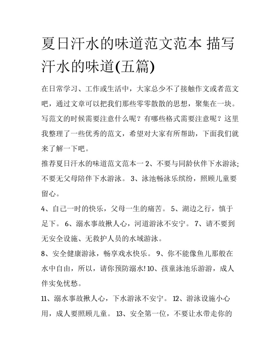 夏日汗水的味道范文范本 描写汗水的味道(五篇)_第1页