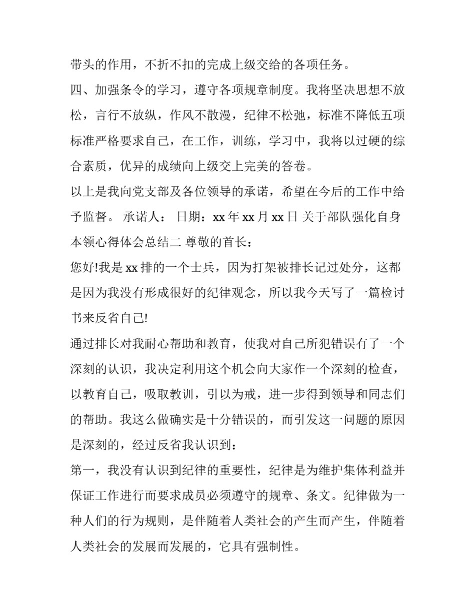 部队强化自身本领心得体会总结 部队强化自身本领心得体会总结发言(2篇)_第2页