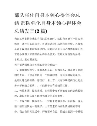 部队强化自身本领心得体会总结 部队强化自身本领心得体会总结发言(2篇)