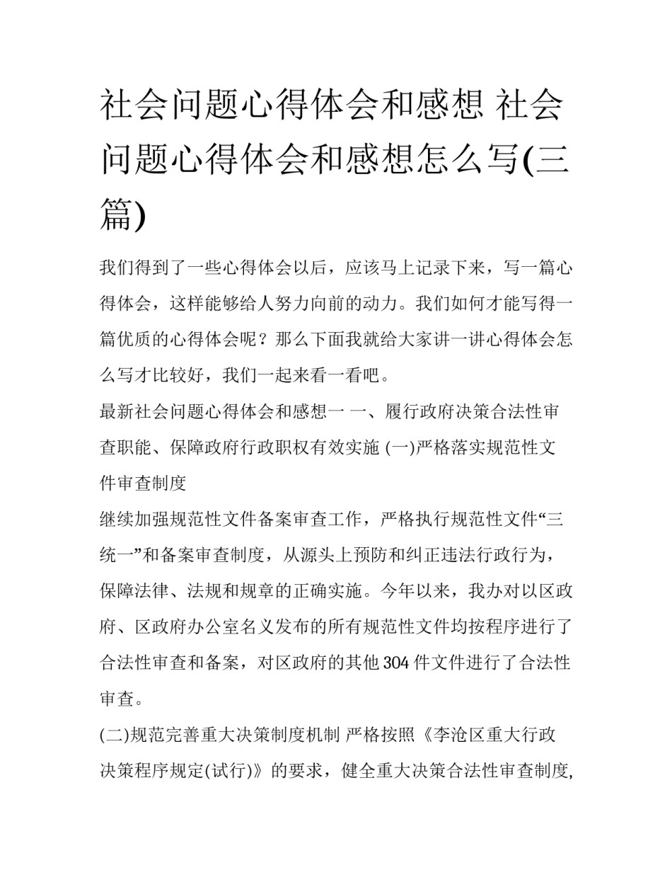 社会问题心得体会和感想 社会问题心得体会和感想怎么写(三篇)_第1页