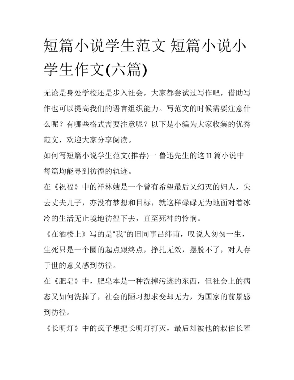 短篇小说学生范文 短篇小说小学生作文(六篇)_第1页