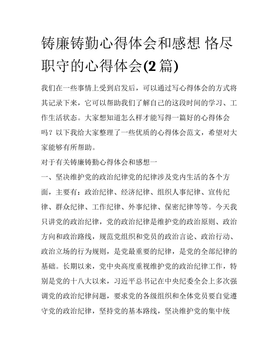 铸廉铸勤心得体会和感想 恪尽职守的心得体会(2篇)_第1页
