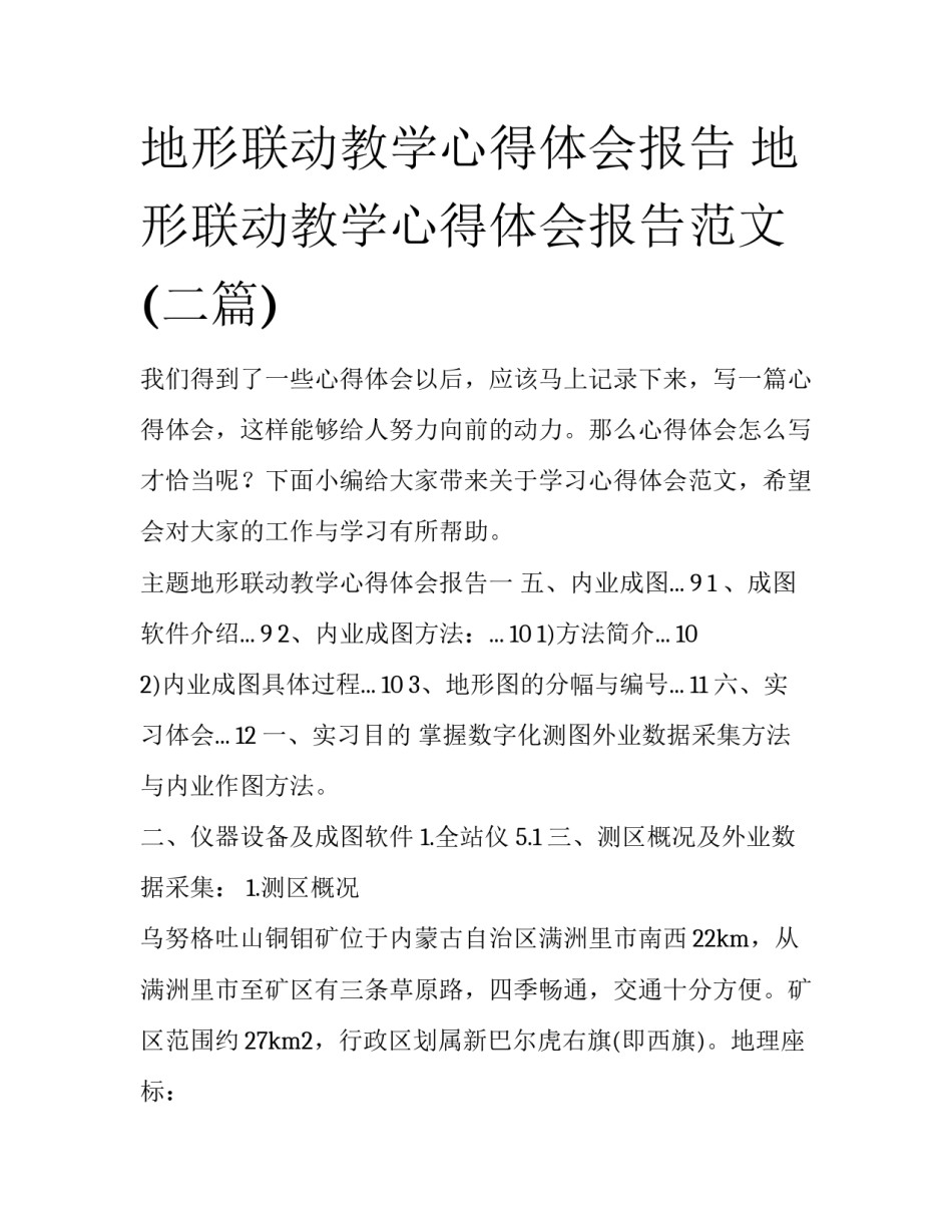 地形联动教学心得体会报告 地形联动教学心得体会报告范文(二篇)_第1页