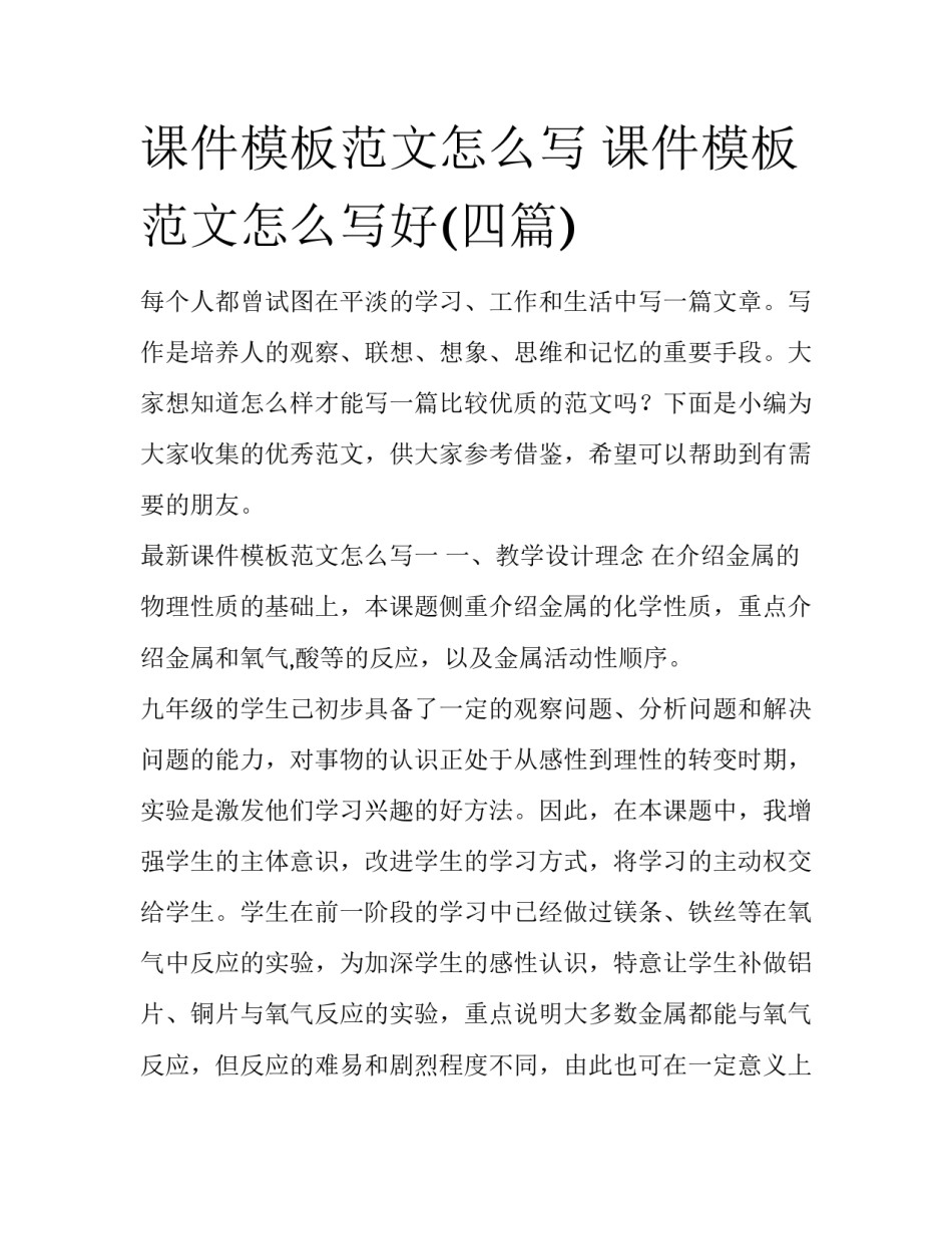 课件模板范文怎么写 课件模板范文怎么写好(四篇)_第1页