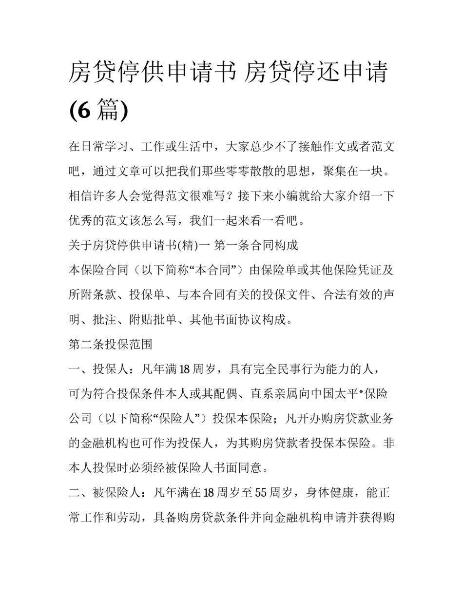 房贷停供申请书 房贷停还申请(6篇)_第1页