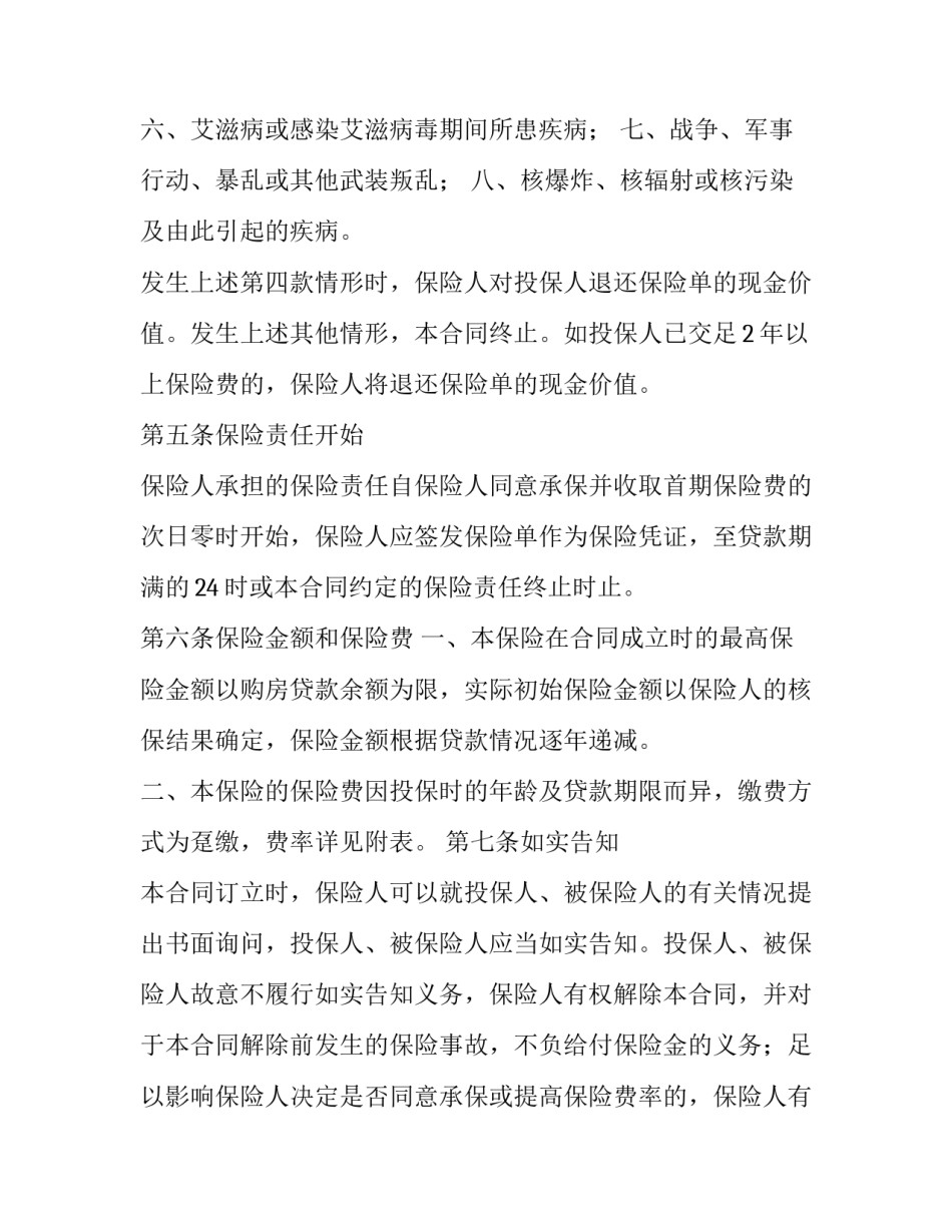 房贷停供申请书 房贷停还申请(6篇)_第3页