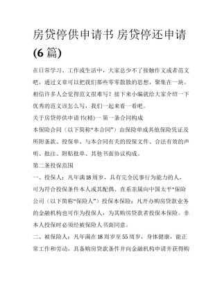 房贷停供申请书 房贷停还申请(6篇)