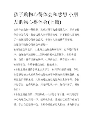 孩子购物心得体会和感想 小朋友购物心得体会(七篇)