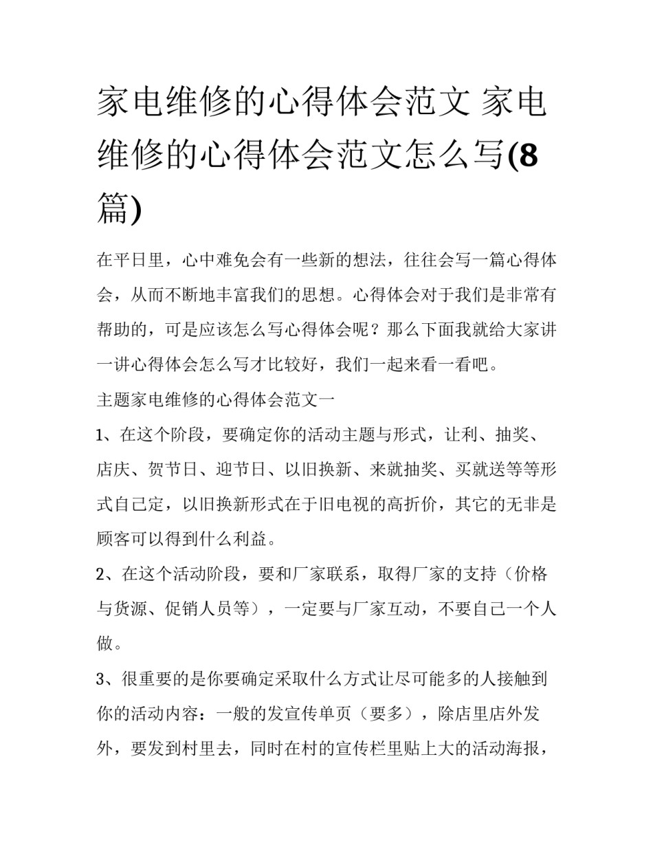 家电维修的心得体会范文 家电维修的心得体会范文怎么写(8篇)_第1页