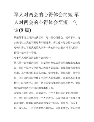 军人对两会的心得体会简短 军人对两会的心得体会简短一句话(9篇)