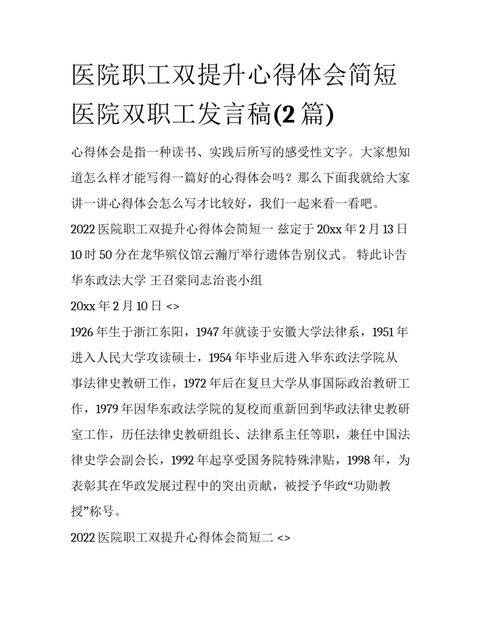 医院职工双提升心得体会简短 医院双职工发言稿(2篇)_第1页