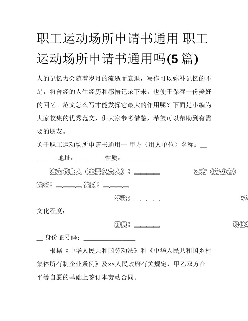 职工运动场所申请书通用 职工运动场所申请书通用吗(5篇)_第1页