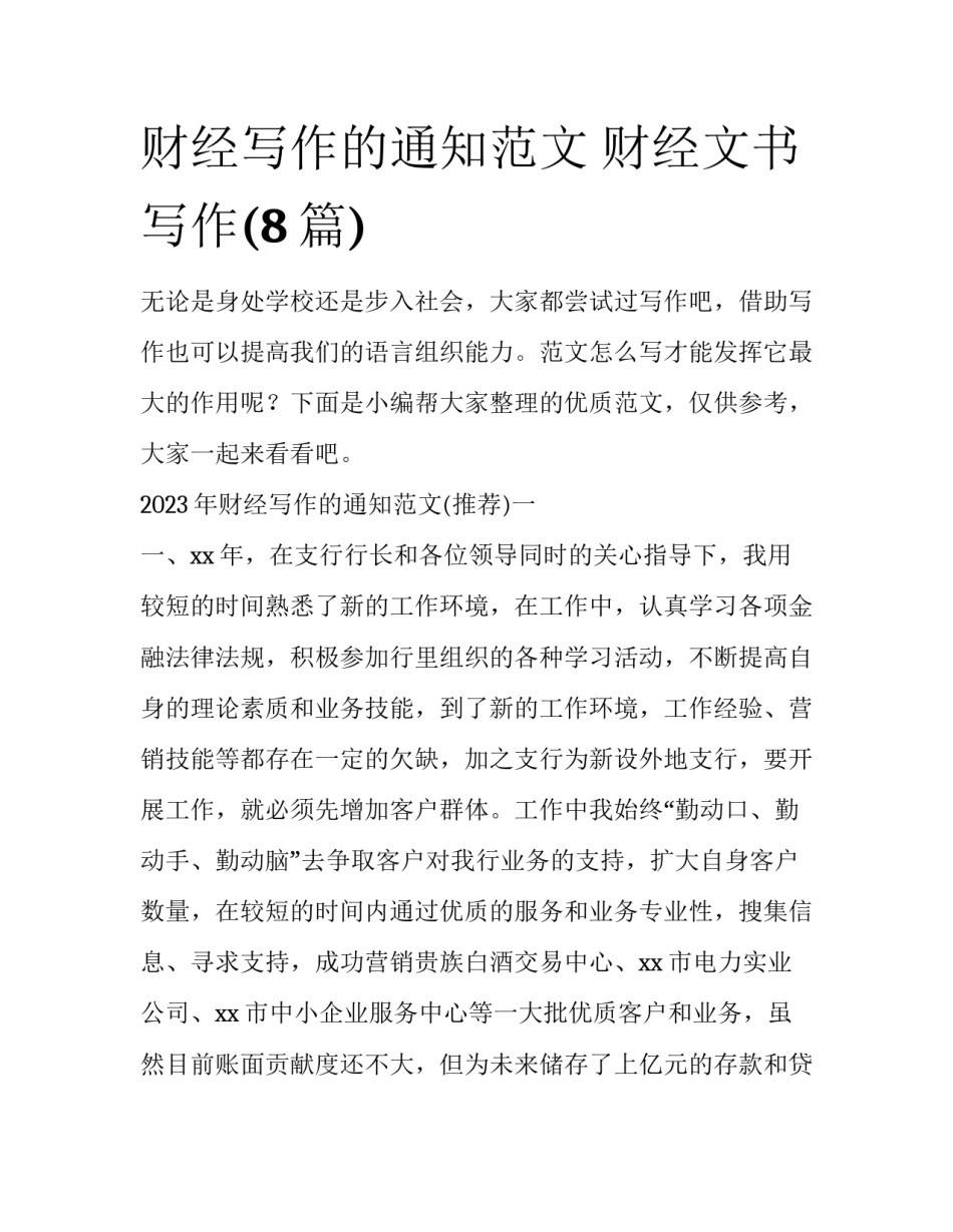 财经写作的通知范文 财经文书写作(8篇)_第1页