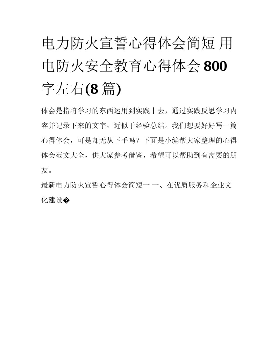 电力防火宣誓心得体会简短 用电防火安全教育心得体会800字左右(8篇)_第1页
