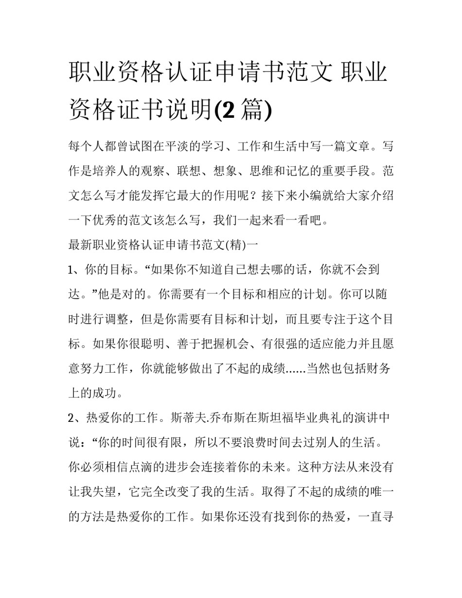 职业资格认证申请书范文 职业资格证书说明(2篇)_第1页