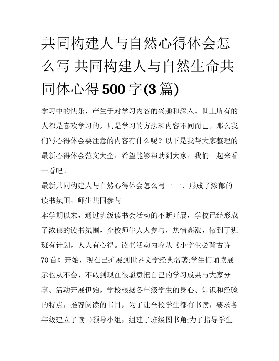 共同构建人与自然心得体会怎么写 共同构建人与自然生命共同体心得500字(3篇)_第1页