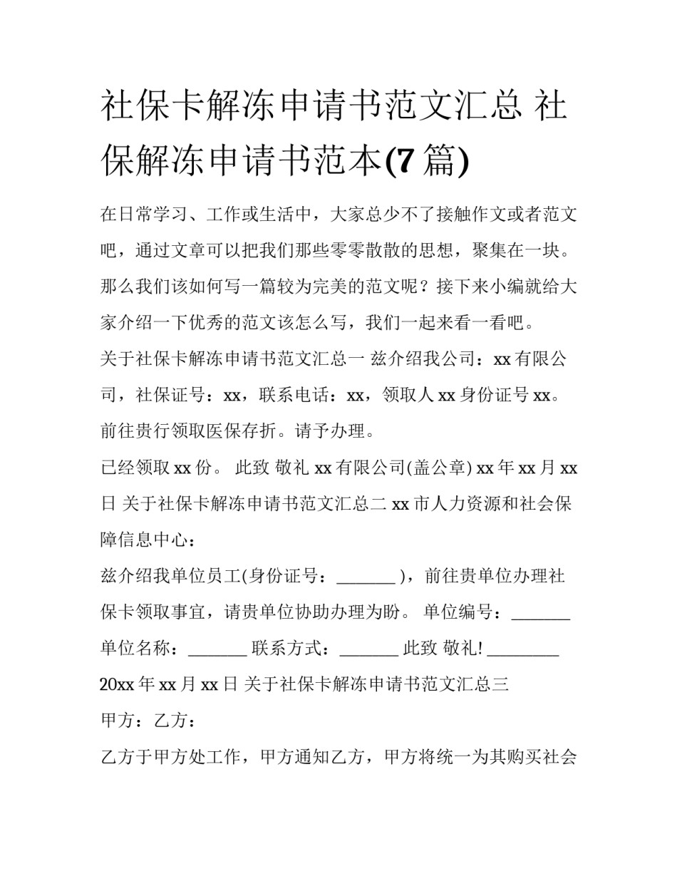 社保卡解冻申请书范文汇总 社保解冻申请书范本(7篇)_第1页