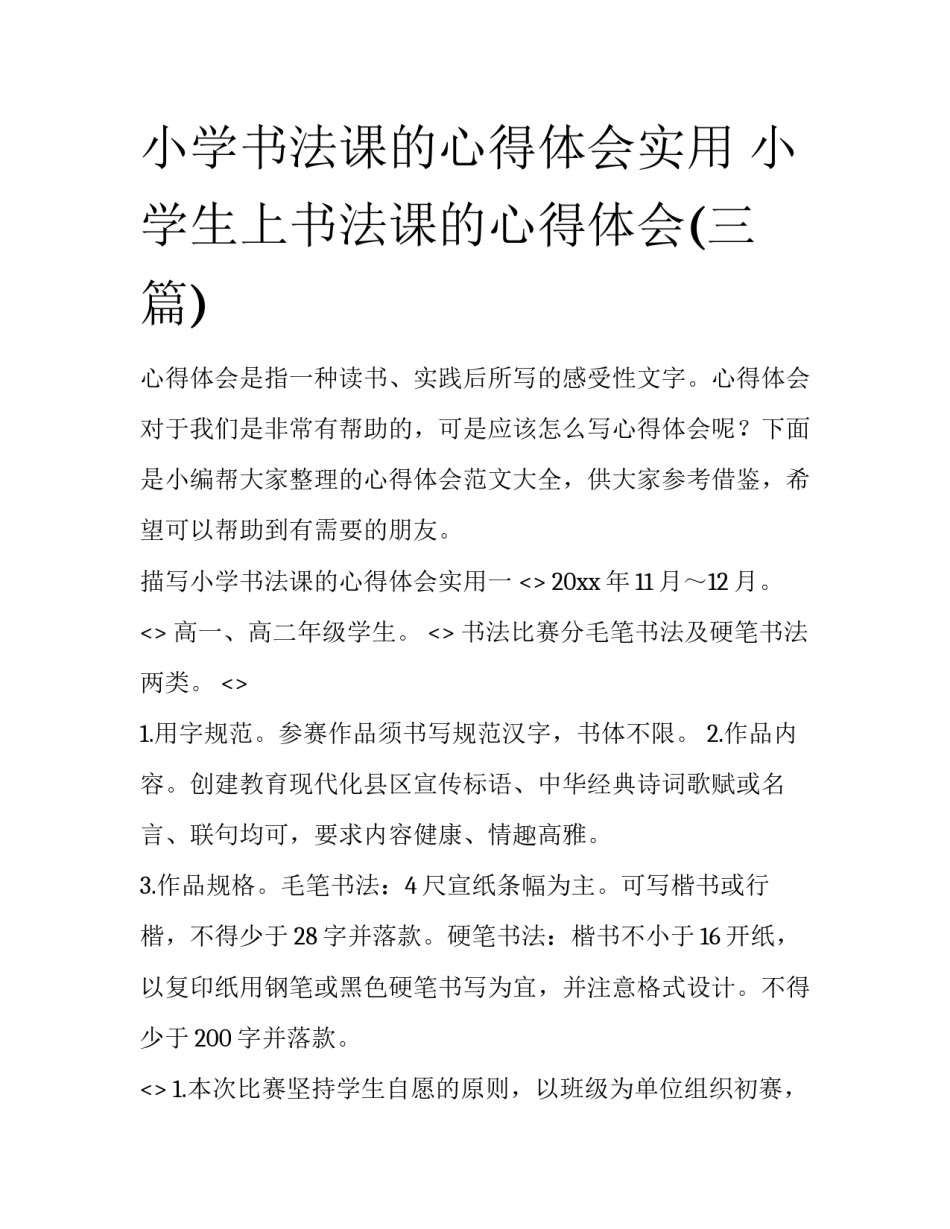 小学书法课的心得体会实用 小学生上书法课的心得体会(三篇)_第1页