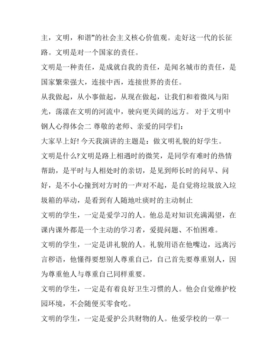 文明中钢人心得体会 中钢袁总讲话心得体会(8篇)_第3页