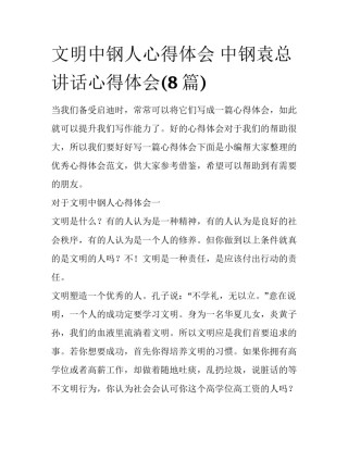 文明中钢人心得体会 中钢袁总讲话心得体会(8篇)