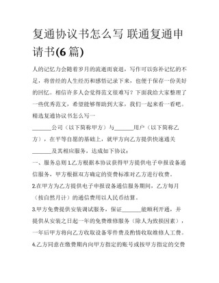 复通协议书怎么写 联通复通申请书(6篇)