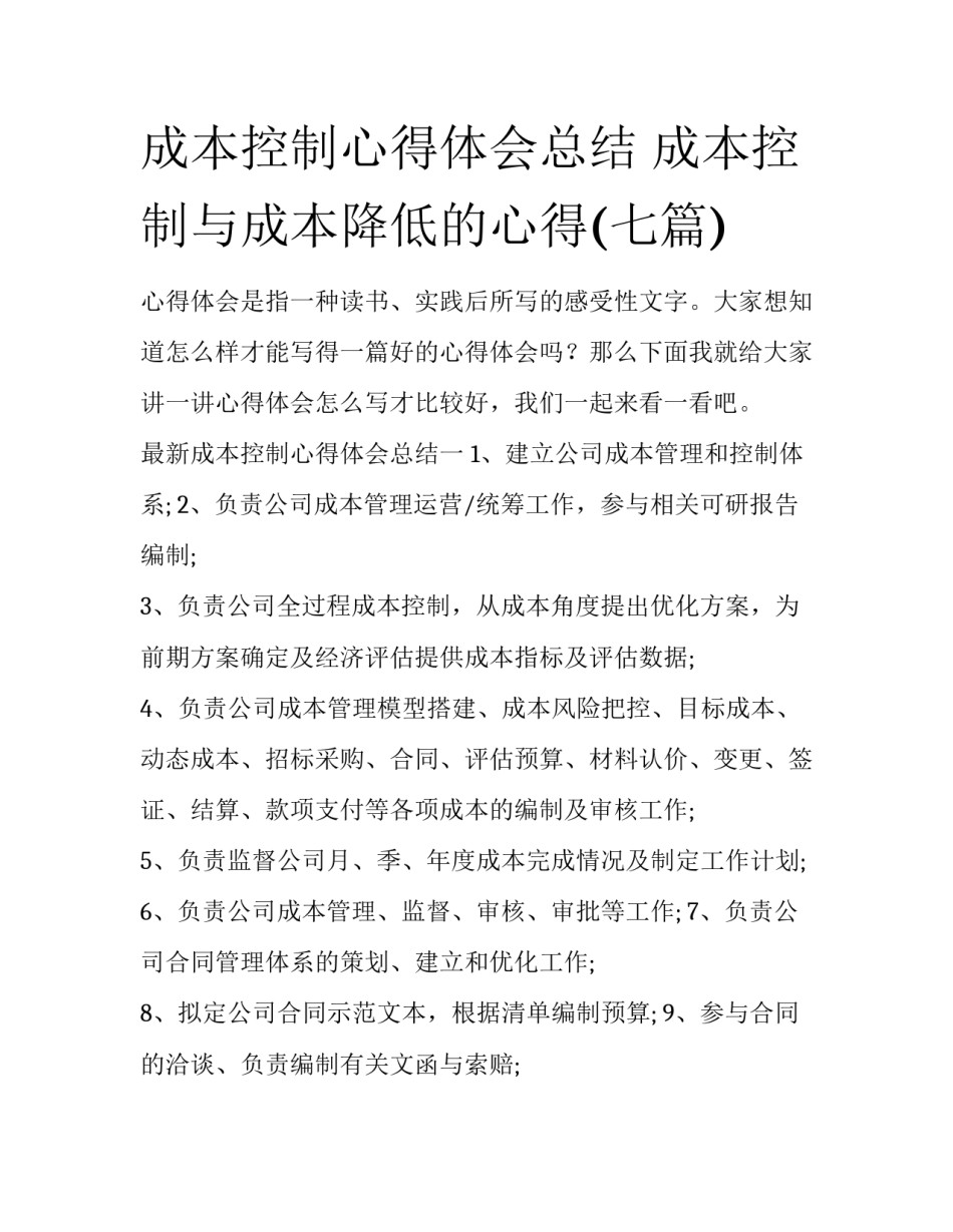 成本控制心得体会总结 成本控制与成本降低的心得(七篇)_第1页