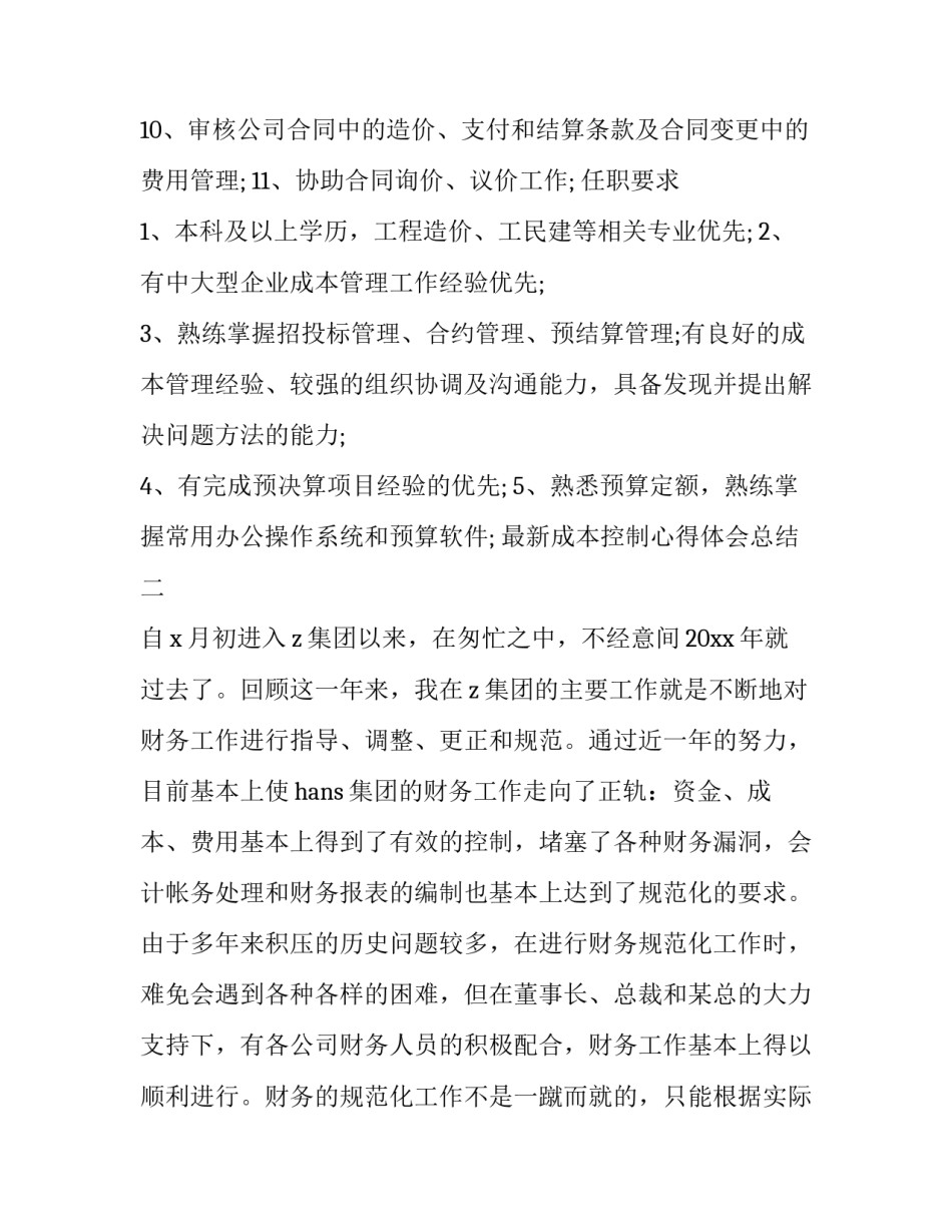 成本控制心得体会总结 成本控制与成本降低的心得(七篇)_第2页