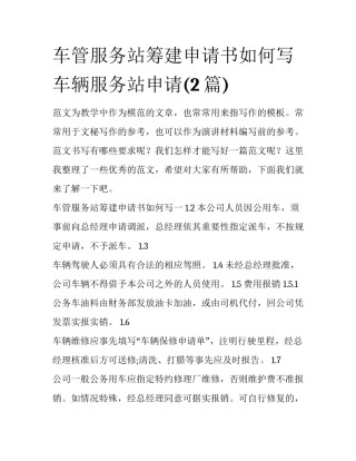 车管服务站筹建申请书如何写 车辆服务站申请(2篇)