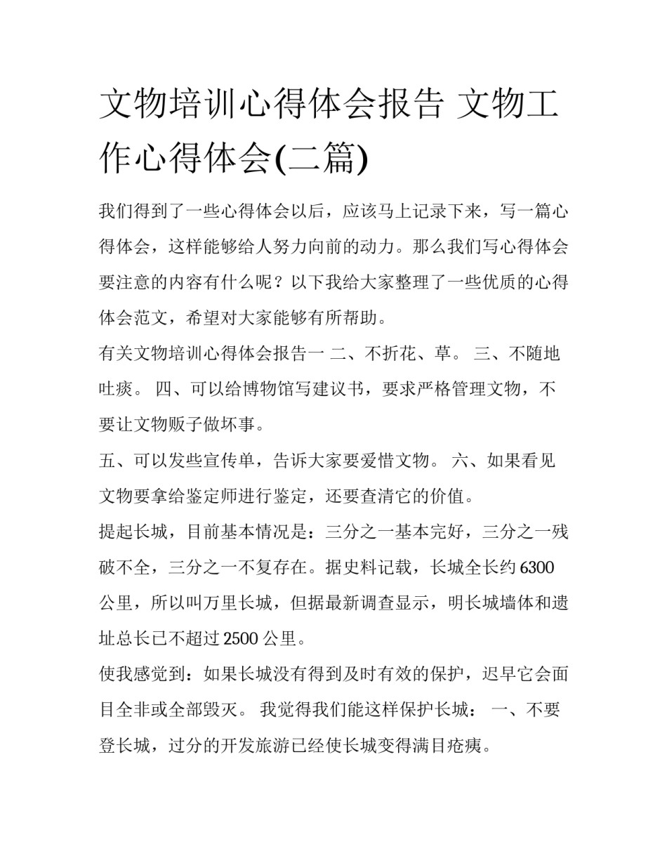 文物培训心得体会报告 文物工作心得体会(二篇)_第1页