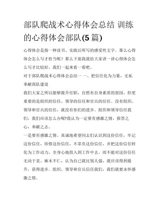 部队爬战术心得体会总结 训练的心得体会部队(5篇)