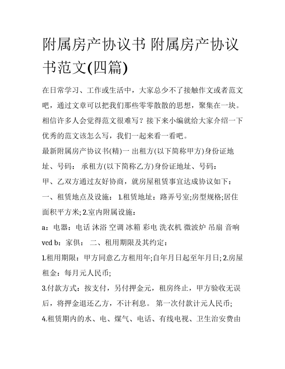 附属房产协议书 附属房产协议书范文(四篇)_第1页