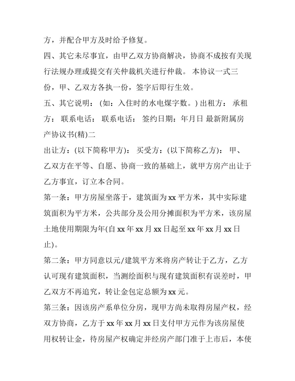 附属房产协议书 附属房产协议书范文(四篇)_第3页