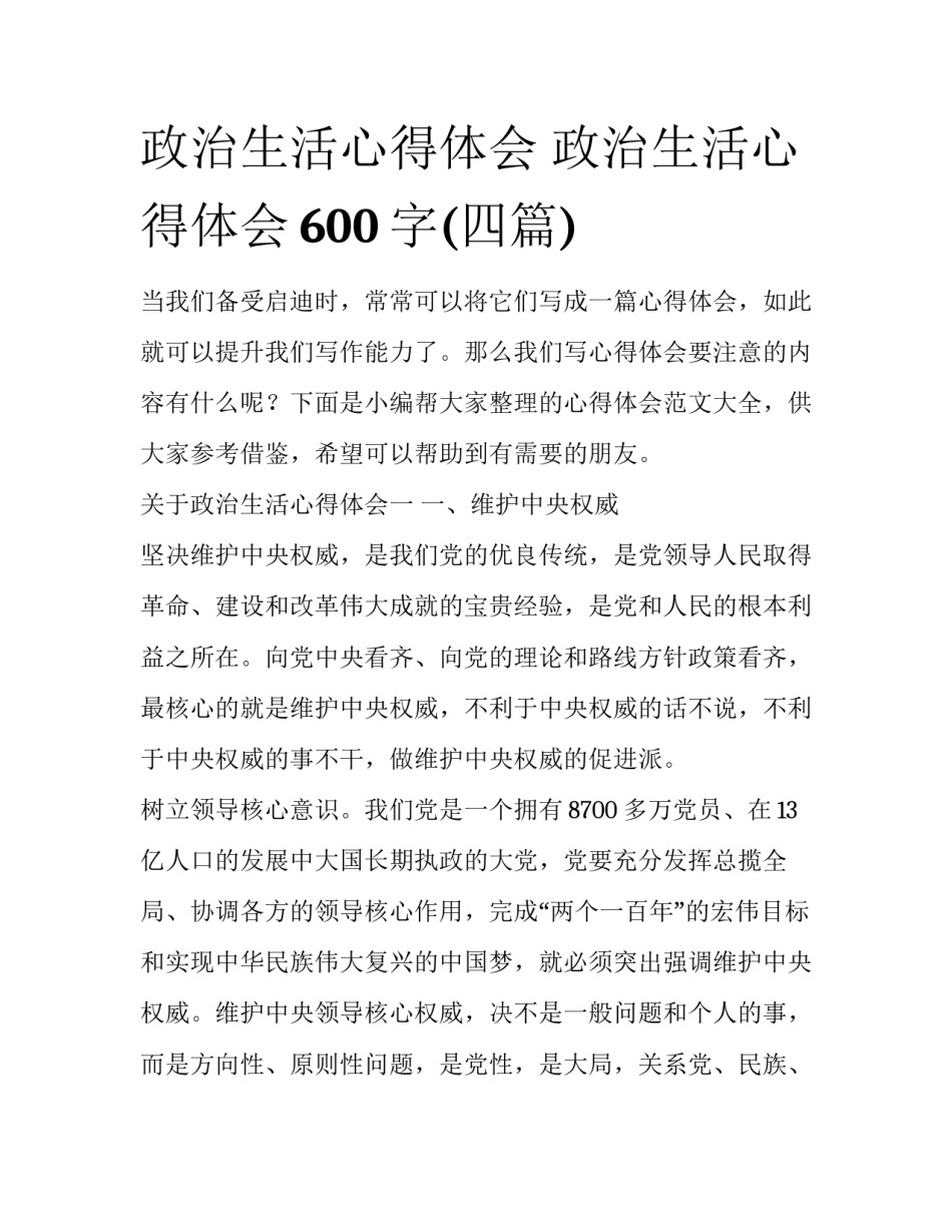 政治生活心得体会 政治生活心得体会600字(四篇)_第1页