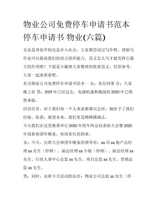 物业公司免费停车申请书范本 停车申请书 物业(六篇)