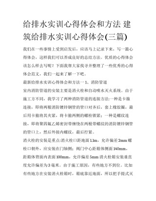 给排水实训心得体会和方法 建筑给排水实训心得体会(三篇)